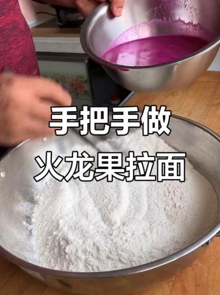 火龙果面条怎么做_火龙果面条做法大全