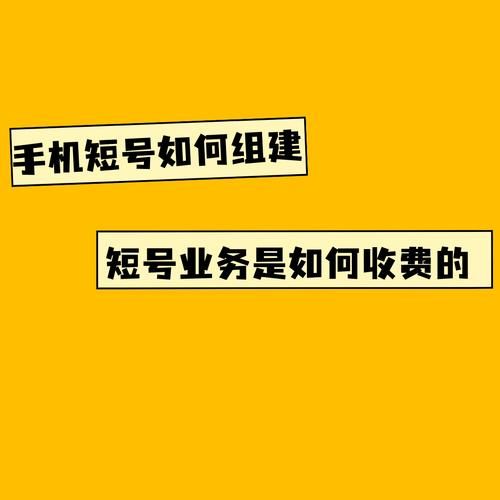 手机短号怎么开通_手机短号收费吗