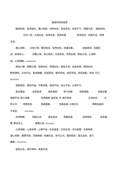 描写人震惊的词语有哪些_如何精准使用