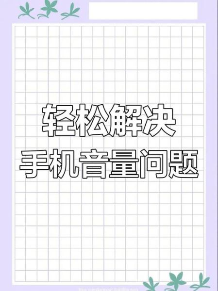手机清灰音频怎么用_手机扬声器进灰怎么办