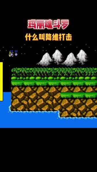 魂斗罗手机版怎么下载_魂斗罗手机版哪个版本好玩