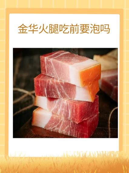 金华火腿怎么做好吃_金华火腿家常做法