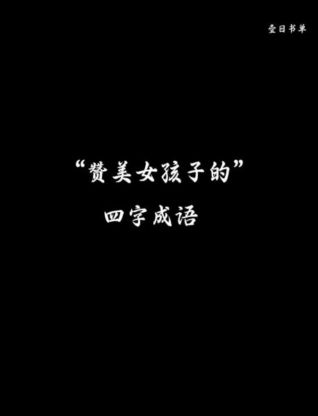 形容女性出类拔萃的词语有哪些_如何用词精准夸赞