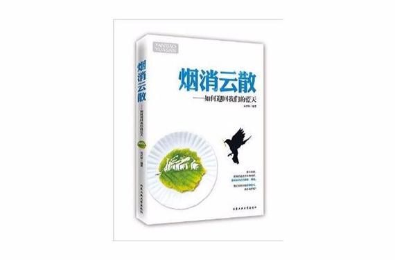 烟云散是什么意思_烟云散出自哪里