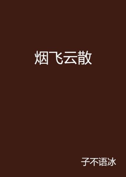 烟云散是什么意思_烟云散出自哪里