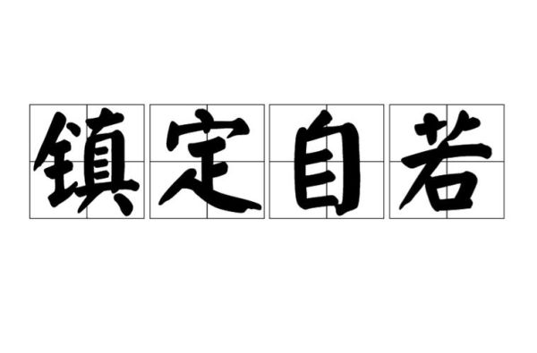 镇定的近义词有哪些_如何区分镇静与沉着