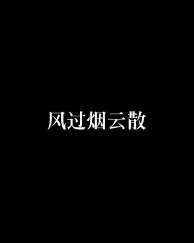 烟云散是什么意思_烟云散出自哪里