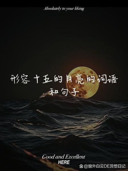 美丽的月亮词语有哪些_如何描写月亮的唯美句子