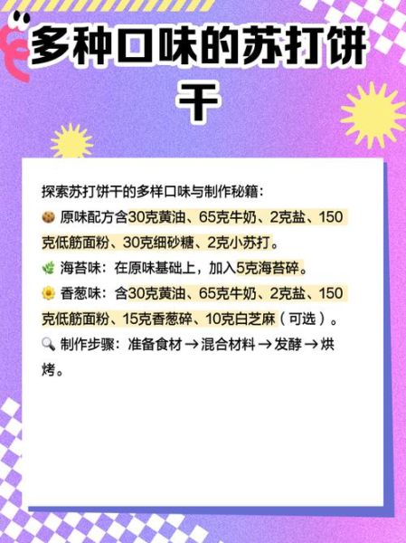 苏打饼干怎么做_苏打饼干配方比例