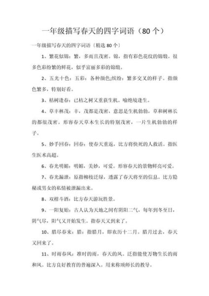 春天花词语四字词语有哪些_春天花词语四字词语怎么写