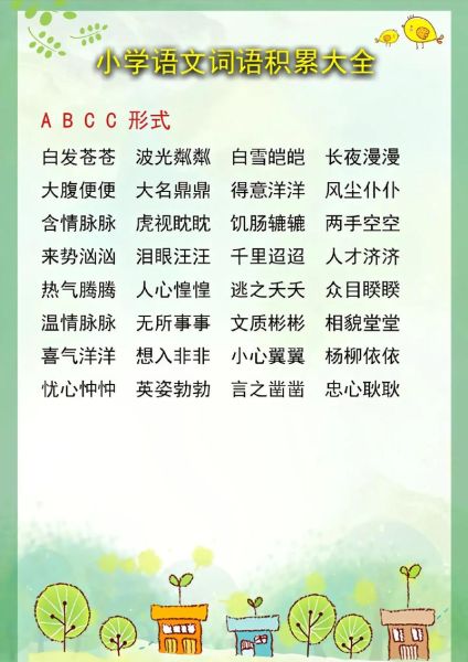 什么滚滚abcc词语有哪些_怎么用滚滚abcc词语造句