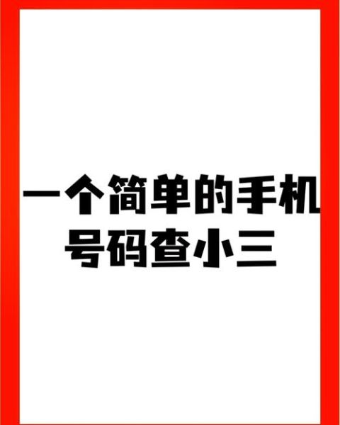 手机号怎么查归属地_手机号被标记了怎么办