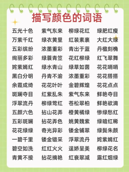 描写色彩AA词语有哪些_如何用在作文里