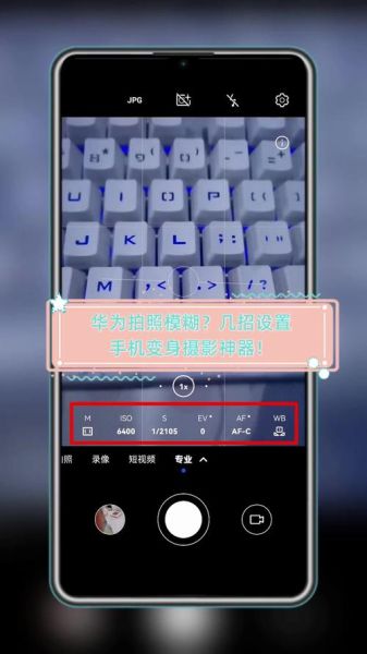 手机拍照模糊怎么调_拍照不清晰如何设置
