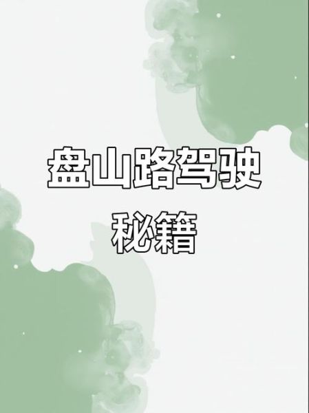 盘山公路怎么走最安全_盘山公路驾驶技巧