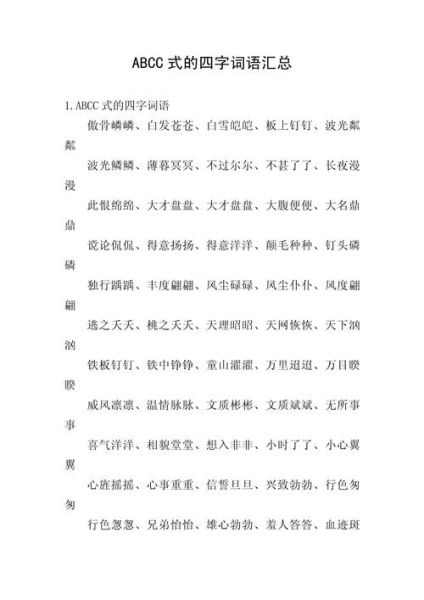 秋天有哪些abcc式词语_怎么用abcc式词语写秋天