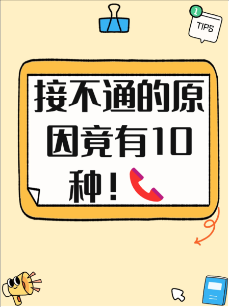 手机打不出去电话怎么回事_手机无法拨打电话的原因