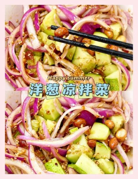 洋葱凉拌怎么做好吃_洋葱凉拌要不要焯水
