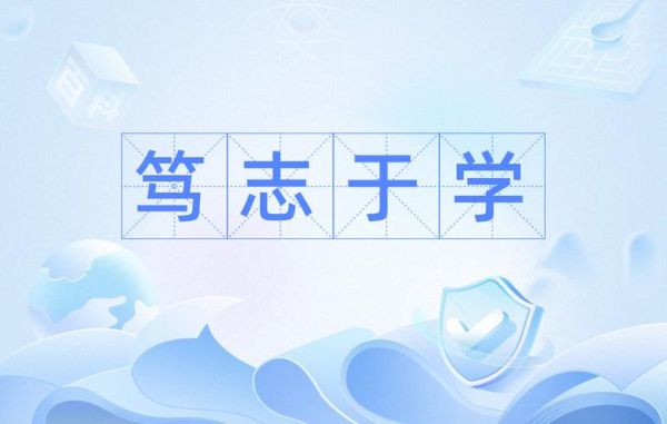 笃志是什么意思_笃志的出处和用法