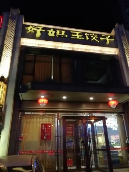 饺子妈妈_饺子妈妈品牌怎么样