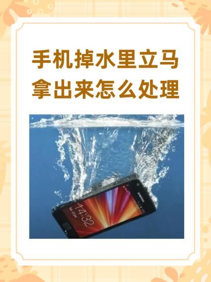 手机掉水里怎么办_进水后多久能开机