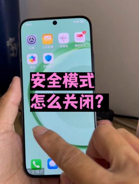 手机安全模式是什么意思_怎么关闭安全模式