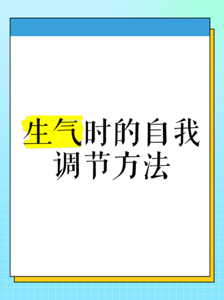 为什么会生气_生气怎么调节