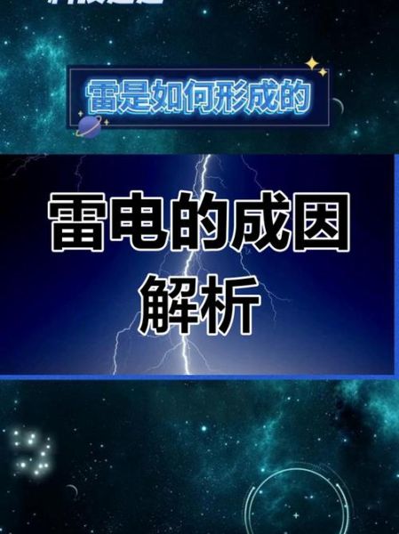 电闪雷声是怎么形成的_电闪雷声对人体有害吗