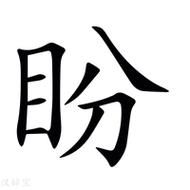 盼的近义词有哪些_如何准确使用“盼”字