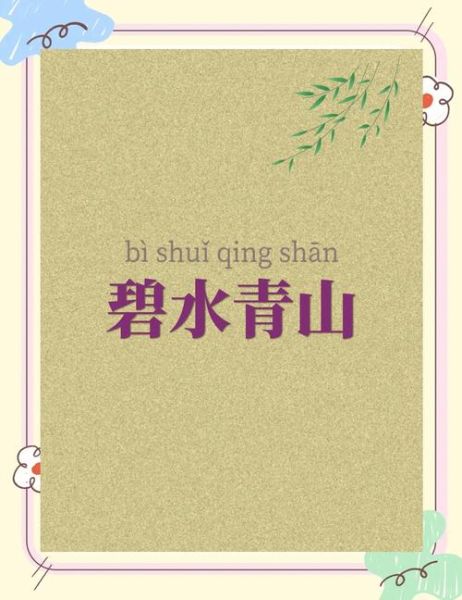 绿水青山是什么意思_绿水青山指什么