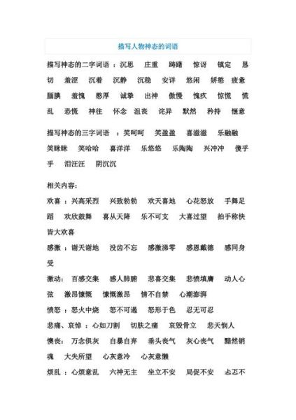 神态描写词语有哪些_如何用在作文里