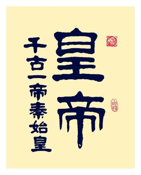 形容皇的词语有哪些_皇帝尊贵称号大全