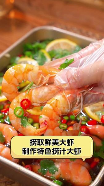 捞汁大虾怎么做_捞汁大虾酱汁配方