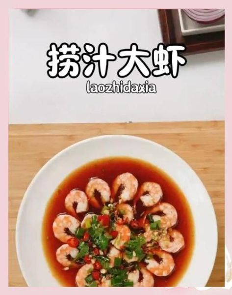 捞汁大虾怎么做_捞汁大虾酱汁配方