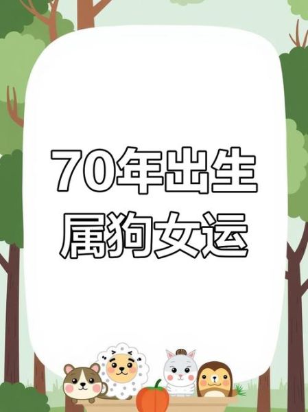 70年运势如何_70年属狗人晚年运势详解
