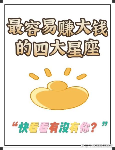 2024年12星座财运如何_哪些星座最会赚钱