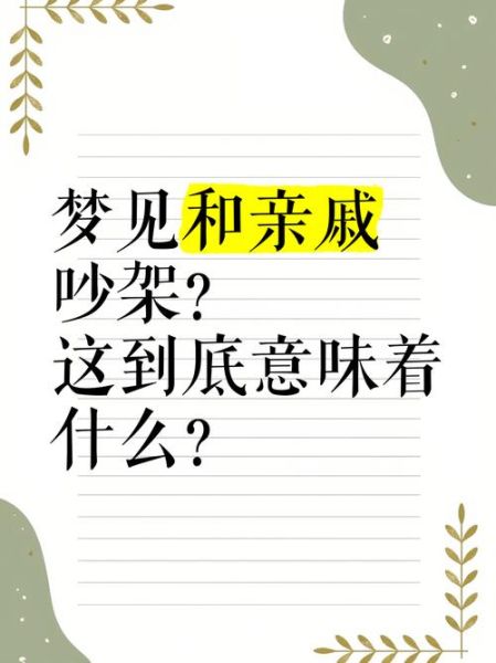 梦到冲突_梦见和别人吵架是什么意思