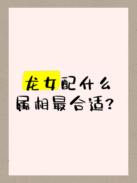 龙和什么属相最配婚_龙与哪些生肖合婚最佳