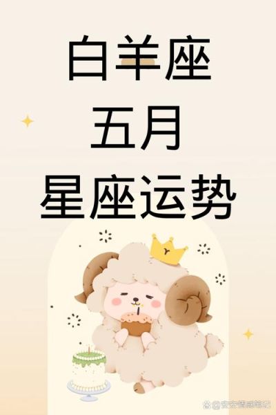 白羊座5月运势_苏珊米勒2024最新解析
