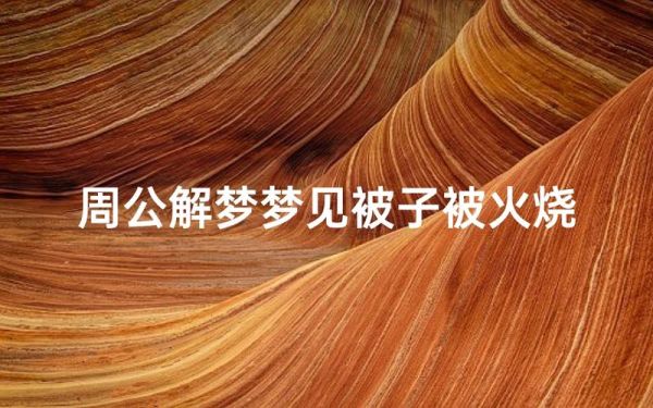 梦到扯被子_梦见扯被子是什么意思