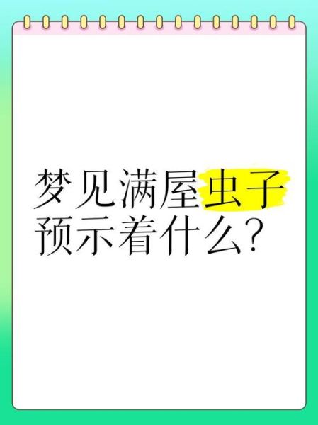 梦到满地的虫子是什么意思_如何化解