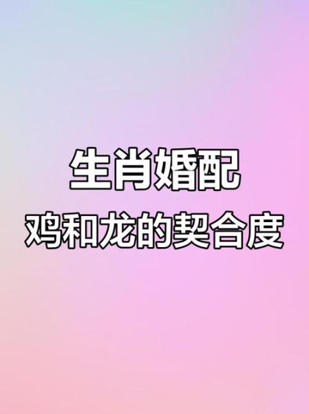 属龙男和属鸡女相配吗_属龙男属鸡女婚姻如何