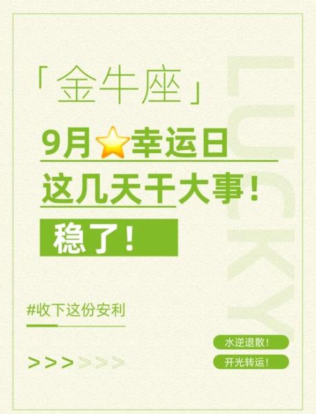 金牛男九月运势_如何转运