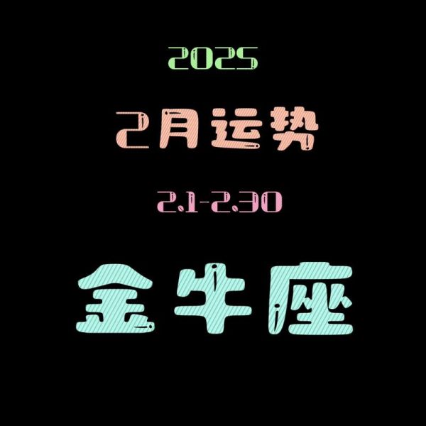 金牛座今日运势如何_紫微星指引感情与财运