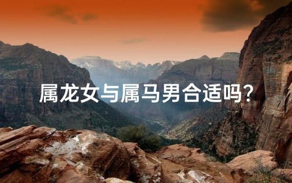 马和龙属相相冲吗_属马属龙婚配好吗