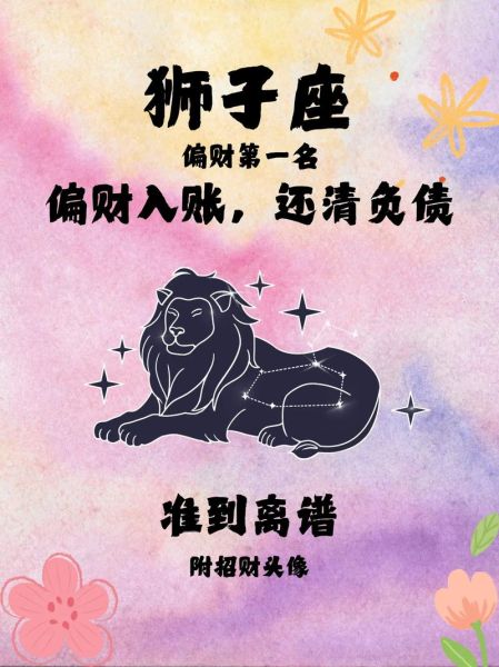 狮子座女今日财运如何_狮子座女今日偏财方位