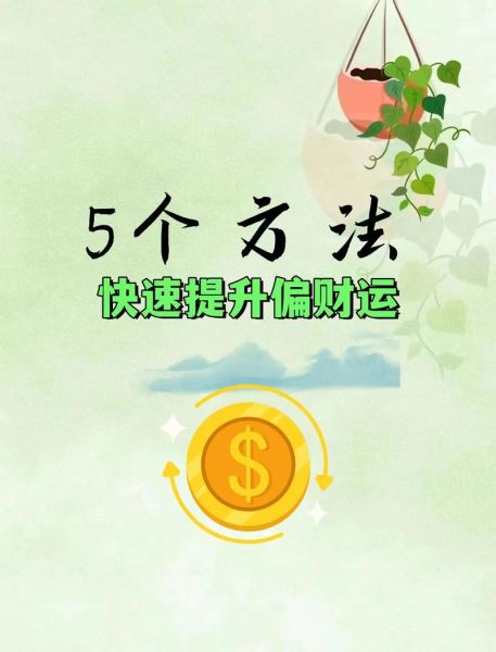 走财运的方法_如何提升偏财运