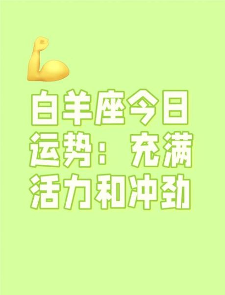 白羊座四月份运势如何_白羊座4月爱情事业财运详解