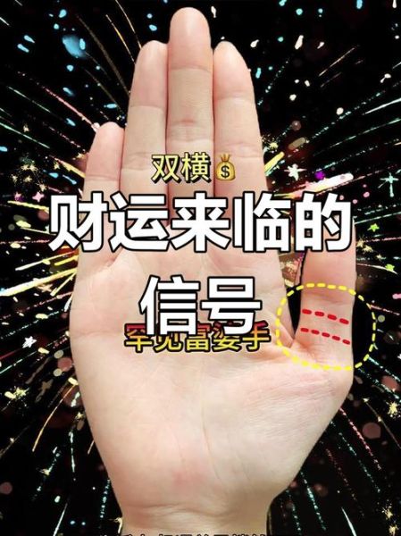 财运纹有横纹代表什么_如何化解