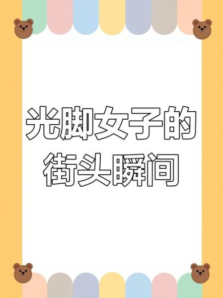 梦到光脚是什么意思_光脚走路梦境解析